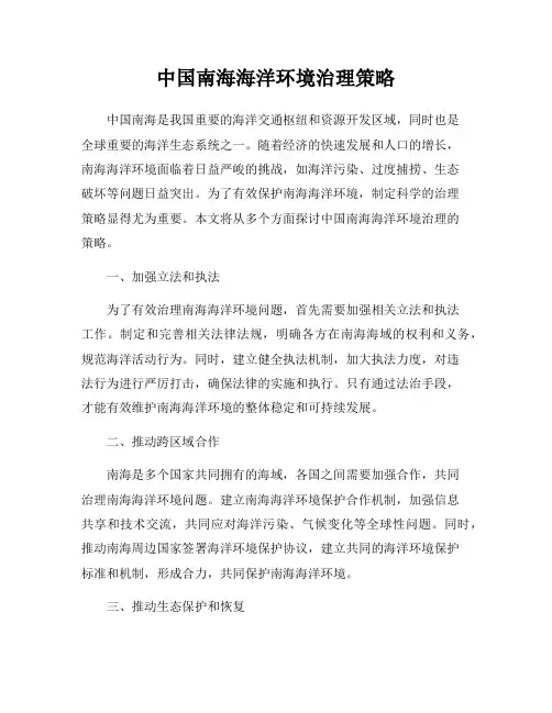 中国南海海洋环境治理策略