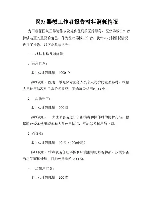 医疗器械工作者报告材料消耗情况