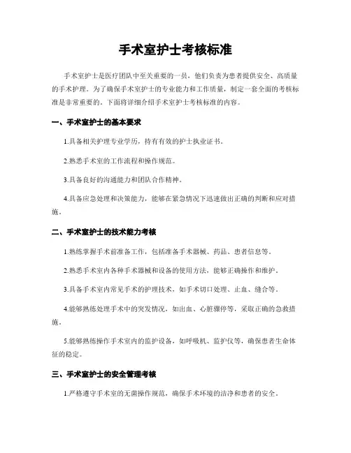 手术室护士考核标准