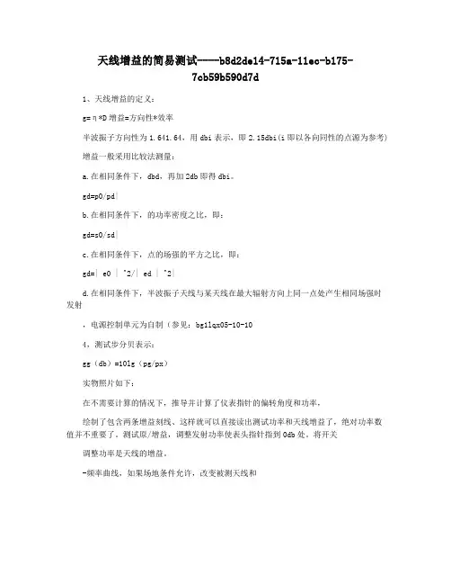 天线增益的简易测试