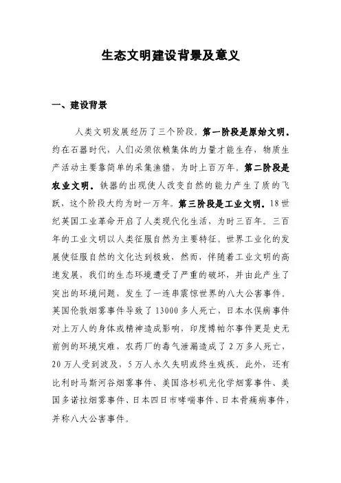 生态文明建设背景及意义