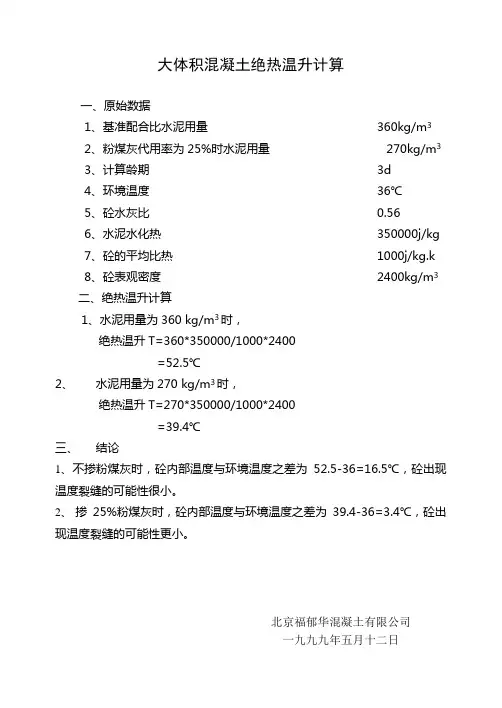 大体积混凝土绝热温升计算