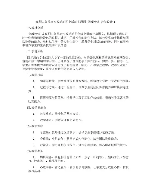 辽师大版综合实践活动四上活动主题四《缝沙包》教学设计4