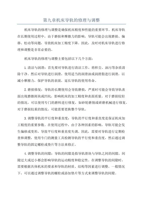 第九章机床导轨的修理与调整