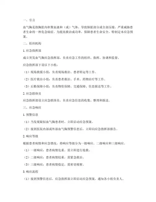 突发血气胸应急预案