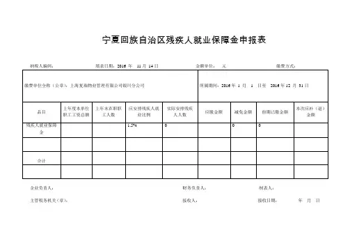 附表一残疾人就业保障金申报表