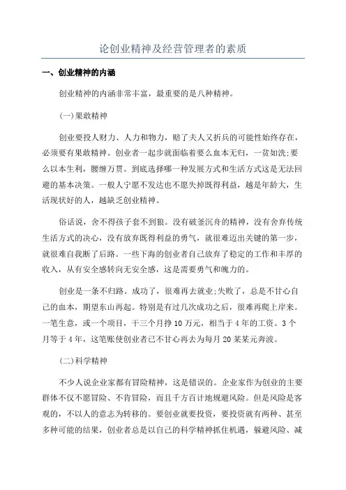 论创业精神及经营管理者的素质