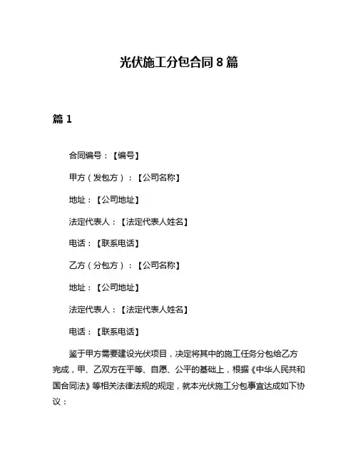 光伏施工分包合同8篇