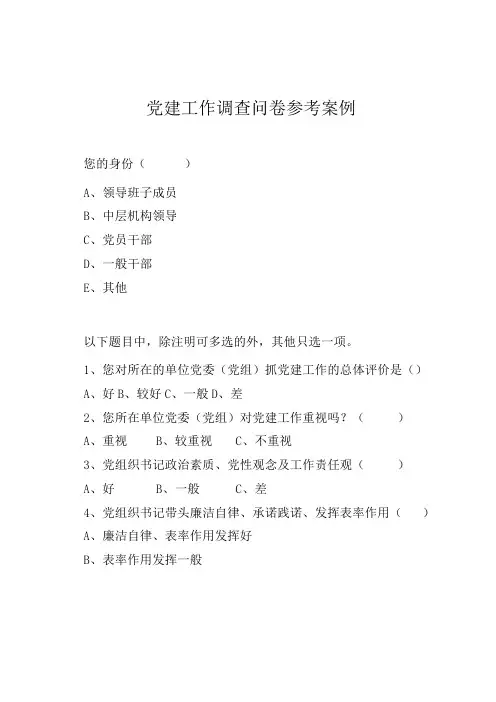 党建工作调查问卷参考案例