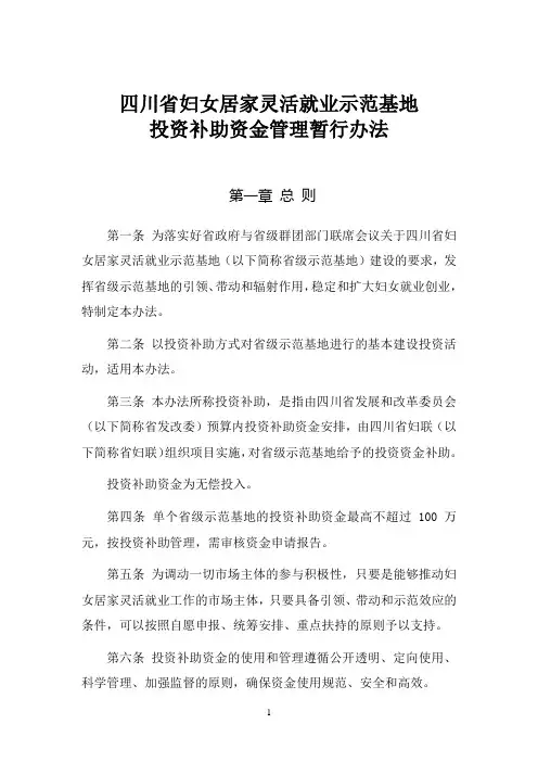2四川省妇女居家灵活就业示范基地投资补助资金管理暂行办法