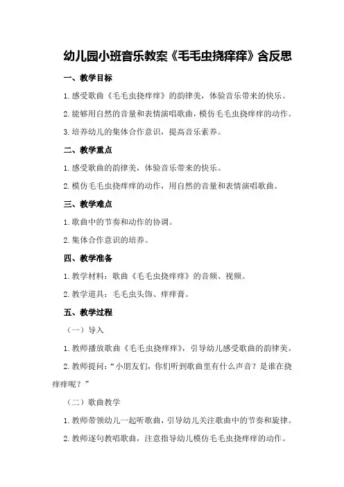 幼儿园小班音乐教案《毛毛虫挠痒痒》含反思