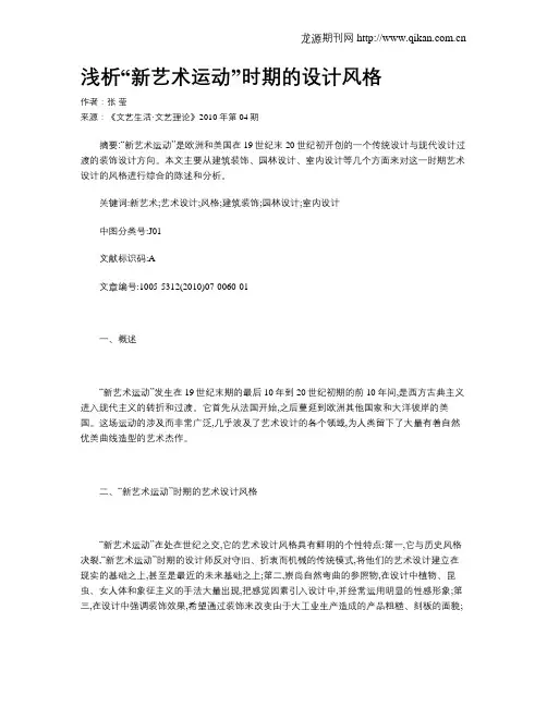 浅析“新艺术运动”时期的设计风格