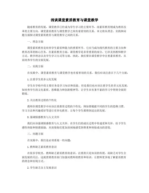 浅谈课堂素质教育与课堂教学