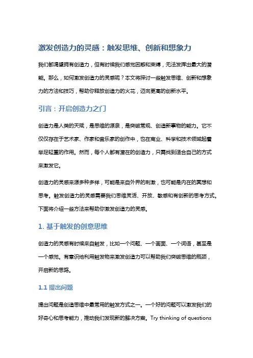 激发创造力的灵感：触发思维、创新和想象力
