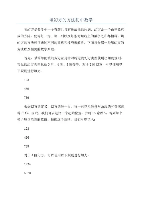 填幻方的方法初中数学