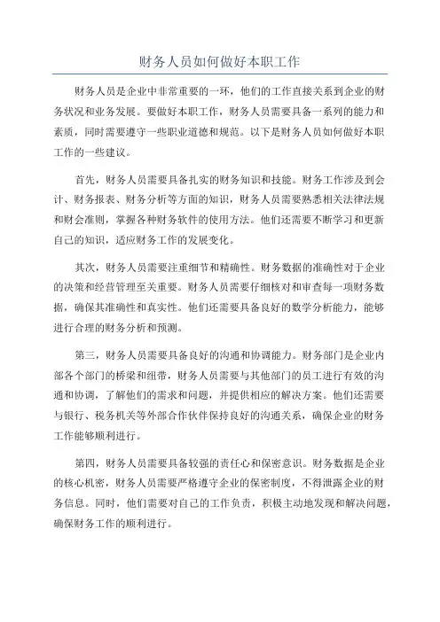 财务人员如何做好本职工作