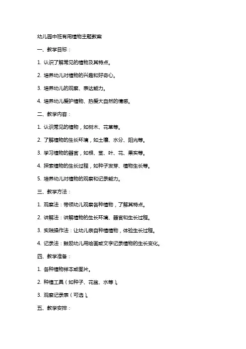 幼儿园中班有用的植物主题教案