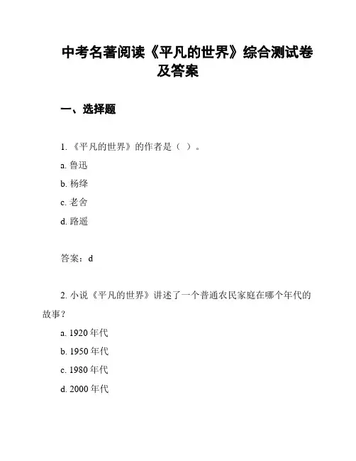 中考名著阅读《平凡的世界》综合测试卷及答案