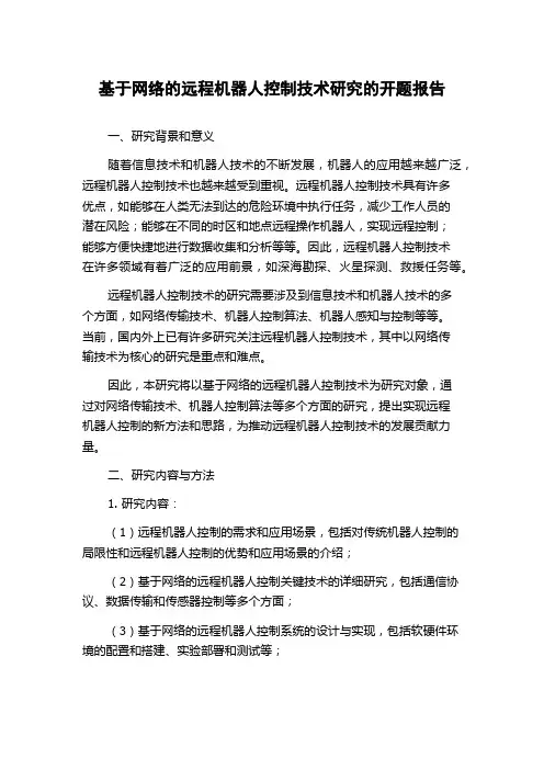 基于网络的远程机器人控制技术研究的开题报告