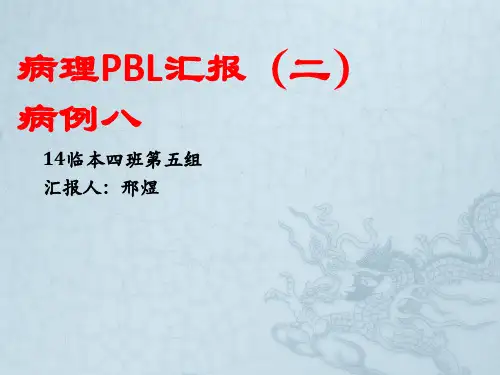 病理PBL汇报(二)病例八ppt课件