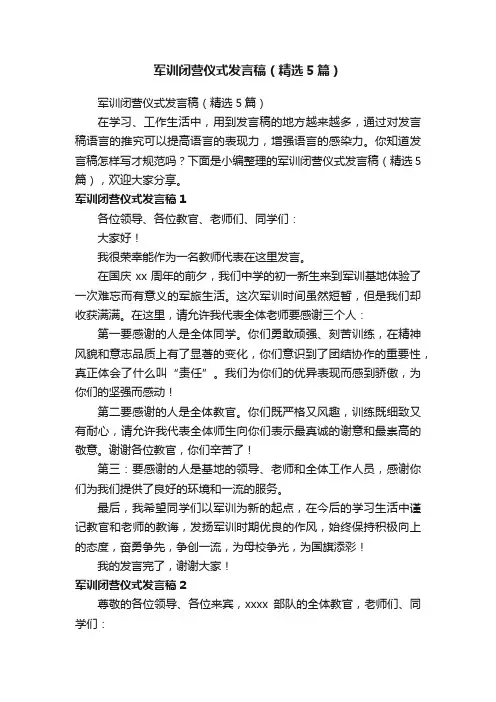 军训闭营仪式发言稿（精选5篇）