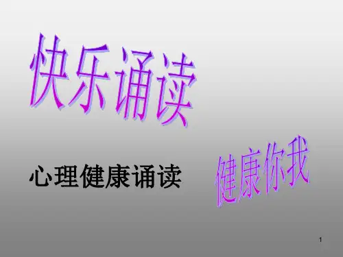 五年级上册心理健康课件-快乐诵读健康你我 全国通用(共17张PPT)