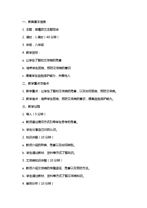 禁毒防艾主题班会教案