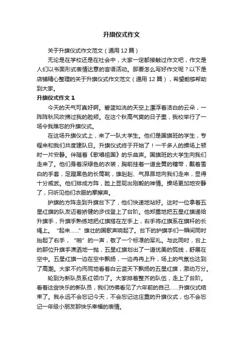 升旗仪式作文