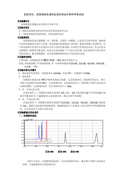 高效液相色谱测定混合样品中苯和甲苯