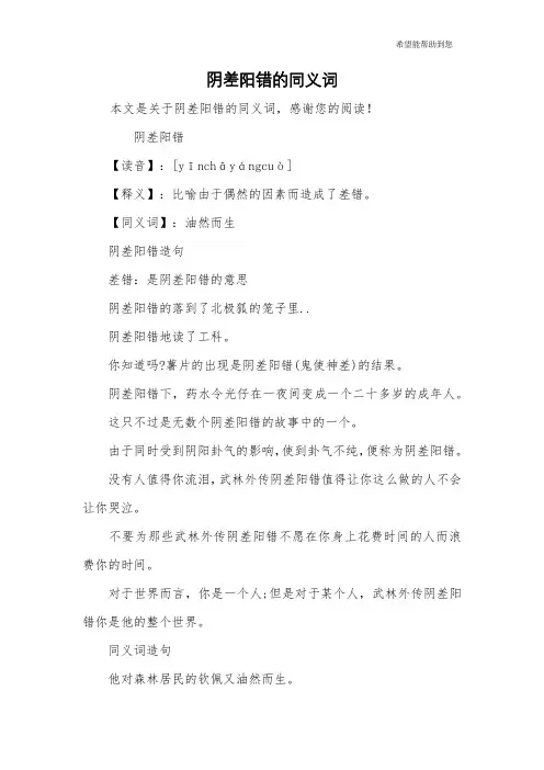 阴差阳错的同义词