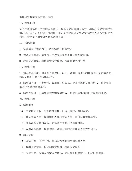 商场火灾预案演练方案及流程