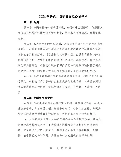 2024年科技计划项目管理办法样本（二篇）