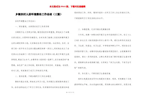 乡镇农村人居环境整治工作总结(三篇)