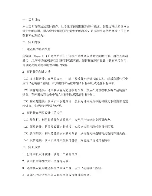 超链接的实训报告