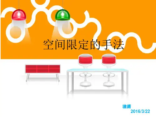 室内空间限定七大手法 PPT