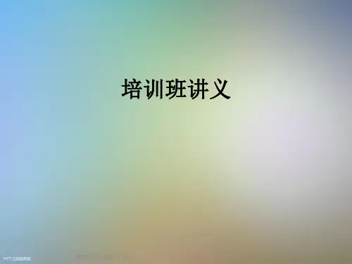 培训班讲义