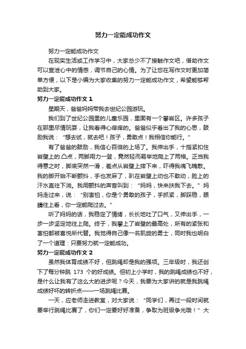 努力一定能成功作文