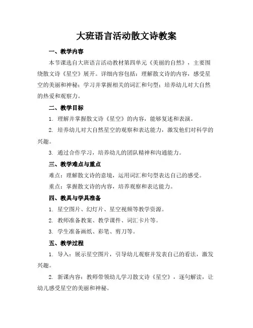 大班语言活动散文诗教案