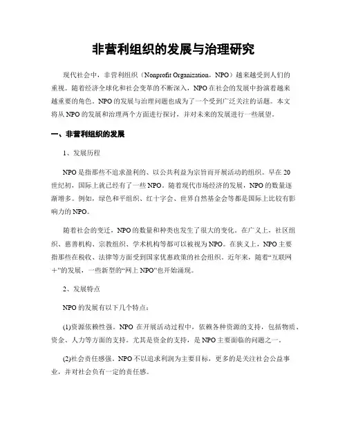 非营利组织的发展与治理研究
