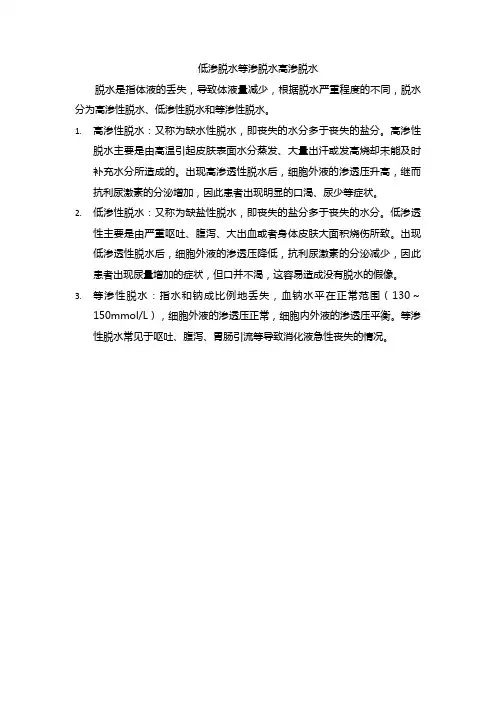 低渗脱水等渗脱水高渗脱水