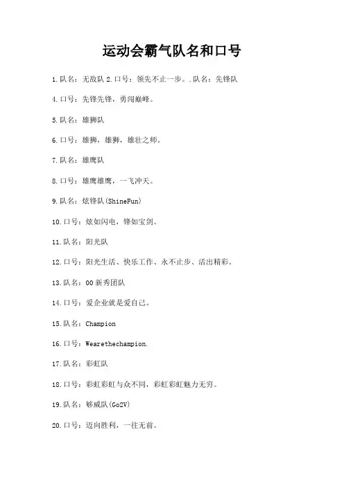 运动会霸气队名和口号