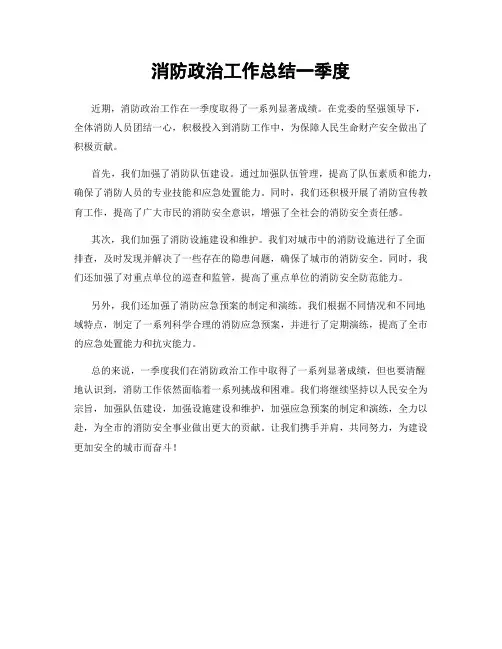 消防政治工作总结一季度