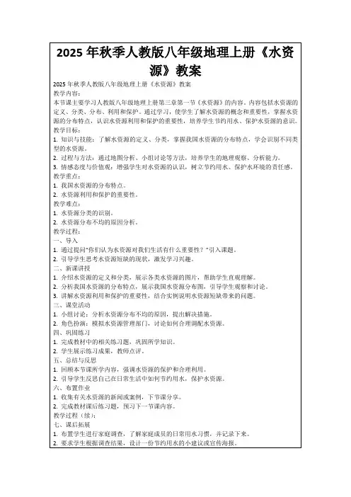 2025年秋季人教版八年级地理上册《水资源》教案
