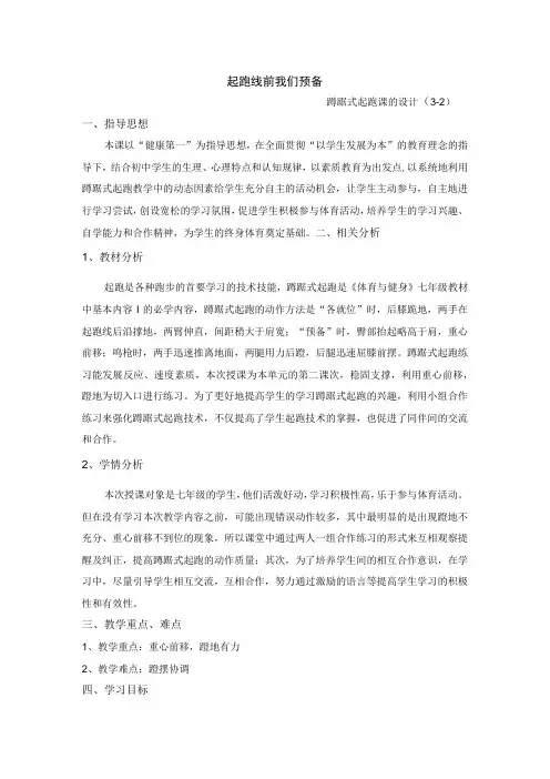 水平四(七年级)体育《蹲踞式起跑》教学设计及教案
