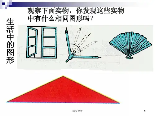 角与角的大小比较(湘教版公开课)精选.ppt