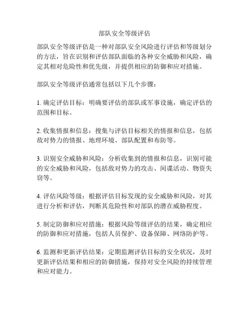 部队安全等级评估