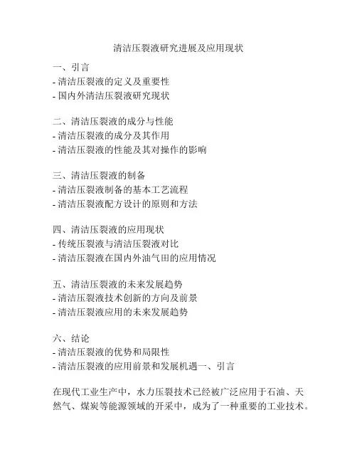 清洁压裂液研究进展及应用现状