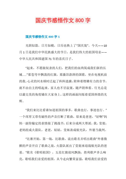 国庆节感悟作文800字