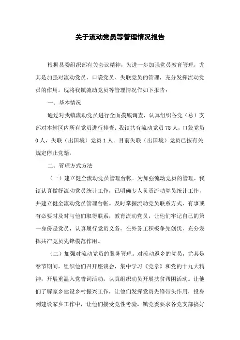 关于流动党员等管理情况报告