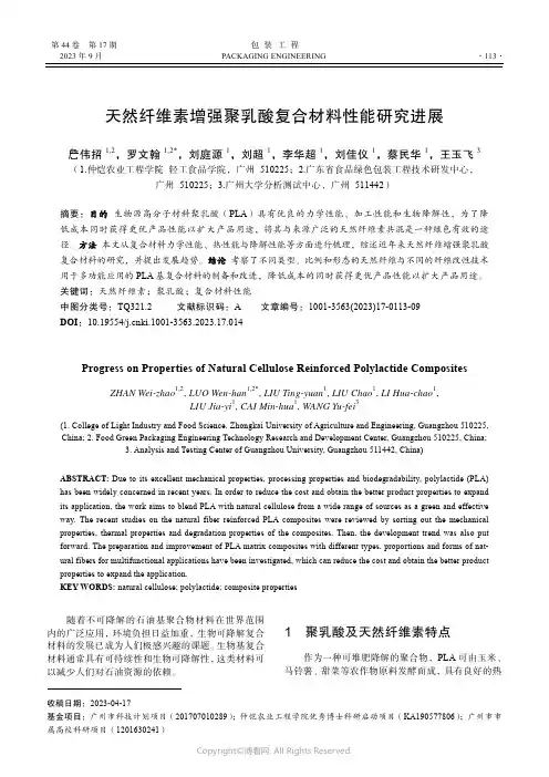 天然纤维素增强聚乳酸复合材料性能研究进展